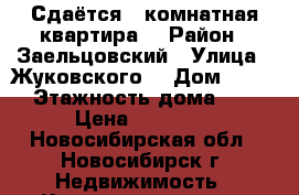 Сдаётся 1 комнатная квартира  › Район ­ Заельцовский › Улица ­ Жуковского  › Дом ­ 115 › Этажность дома ­ 5 › Цена ­ 11 000 - Новосибирская обл., Новосибирск г. Недвижимость » Квартиры аренда   